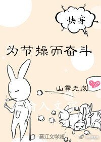 [快穿]为节操而奋斗