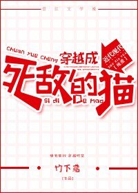 《穿越成死敌的猫》