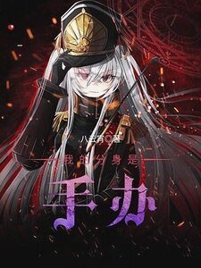 我的分身是手办