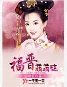 《福晋萌萌哒》