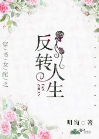穿书女配之反转人生