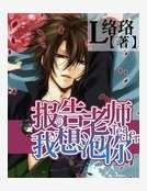 《老师小心妖孽出没》