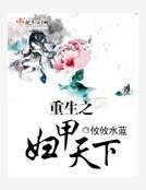 《重生之妇甲天下》