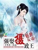 《魅世女帝:强娶摄政王》