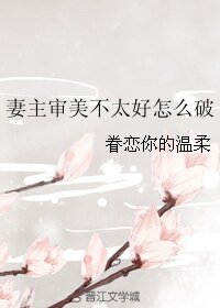 《妻主审美不太好怎么破》