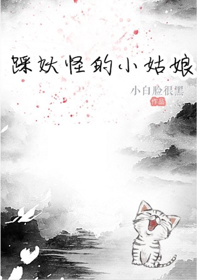 《踩妖怪的小姑娘》
