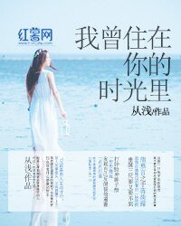 《我曾住在你的时光里》