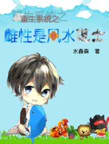 《重生系统之风水道士混娱乐圈/重生系统之雌性是风水道士》