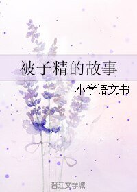 《被子精的故事》