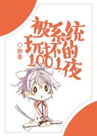 《被系统玩坏的一千零一夜》