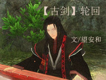 《(古剑同人)轮回》