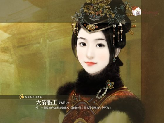 《大清船王(霸主天下之一)》