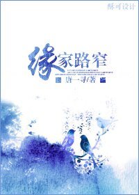 《缘家路窄》