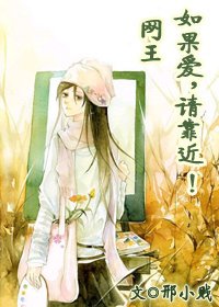 （网王同人）[网王]如果爱，请靠近！