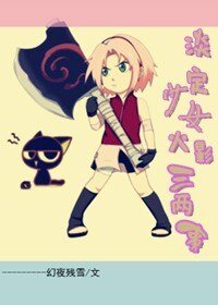 《(火影同人)淡定少女火影三两事》