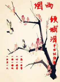 《烟雨倾城泪》