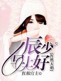 《浑然天萌:辰少,早上好》