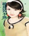 《总裁装不熟(爱情赏味期系列之三)》