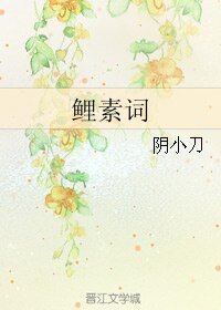 《鲤素词》