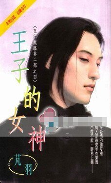 《王子的女神(五行麒麟Ⅱ之四)》
