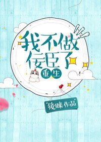 《我不做佞臣了》