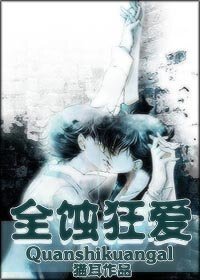 《全蚀狂矮》