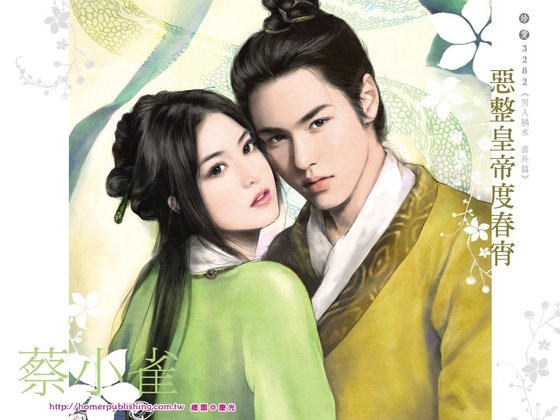 《恶整皇帝度春宵(男人祸水系列番外篇)》