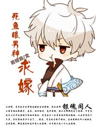 《(银魂同人)死鱼眼男神,求嫁!/银魂 英雄》