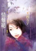 《情难绝(恨情三部曲之三)》