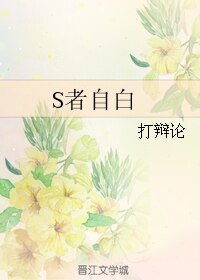 《S者自白》