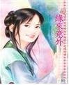 《缘来意外(错点鸳鸯谱)》