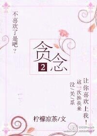 《贪念2》