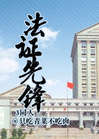 《(法证先锋同人)法证先锋3同人》