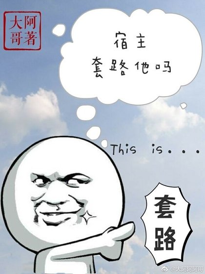 宿主，套路他吗