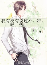 《我有没有说过不、准、喝、酒!》
