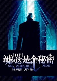（HP同人）[HP]嘘,这是个秘密
