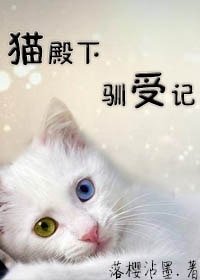 《猫殿下驯受记》