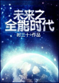 《未来之全能时代》