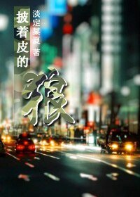 《都市之披着皮的狼》
