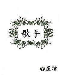 《歌手》