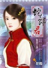 《小女子对付大妖怪:蛇郎君》