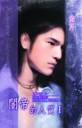 《暗帝的人质(猎情记系列)》