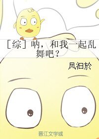 （综同人）［综］呐，和我一起乱舞吧？