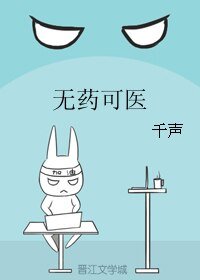 （王者荣耀同人）无药可医