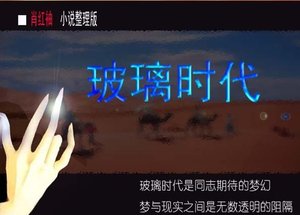 《玻璃时代》