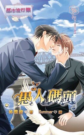 《愚人码头(新版)》