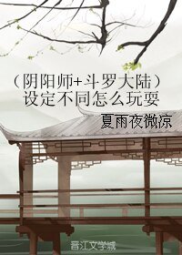 （阴阳师+斗罗大陆同人）设定不同怎么玩耍
