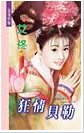 《狂情贝勒(京城四美男之一)》