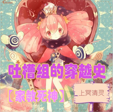 《(家教同人)家教死神吐槽组的穿越史》
