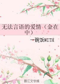 《(韩娱同人)无法言语的爱情(金在中)》